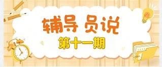 辅导员说|一“研”为定！快来解...