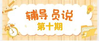 辅导员说|写满答案，不负光阴—...
