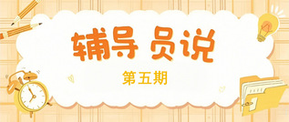 辅导员说|致终将“毕业”的你们