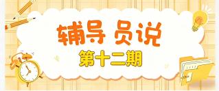 辅导员说|守护国家安全&nbsp;青春从...
